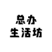 总办生活坊