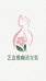 艺意雅幽清女装专卖店