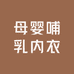 母婴哺乳内衣