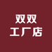 双双工厂店