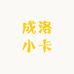 成洛小卡