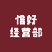 恰好经营部