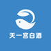天一宫白酒专营店
