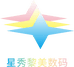 星秀黎美数码