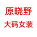 原晓野大码女装