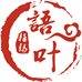 语叶造物