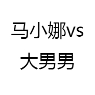 马小娜vs大男男