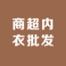商超内衣批发