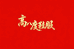 临沂高八度鞋服有限公司
