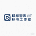 精标智库标书工作室