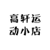 高轩运动小店