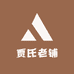 贾氏老铺