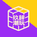 玖辞潮玩