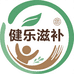 健乐滋补养生馆
