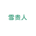 雪贵人鞋服网店