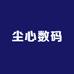 尘心数码