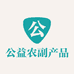 公益农副产品