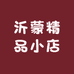 沂蒙精品小店