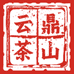 云鼎茶山