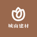 城南建材
