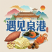 遇见泉港