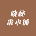 晓秘米小铺