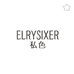 私色ELRYSIXER时尚旗舰店