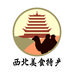 西北美食特产