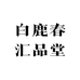 白鹿春汇品堂