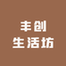 丰创生活坊