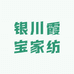 银川霞宝家纺