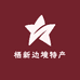 栖新边境特产好货