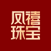凤禧珠宝旗舰店