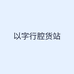 以字行腔货站
