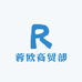 蓉欧商贸部
