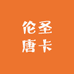 伦圣唐卡