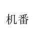 机番数码旗舰店