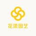 花漾园艺