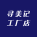 寻美记工厂店