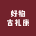 好物古礼康