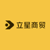 立星商贸