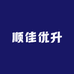 顺佳优升
