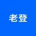 西北风 老登