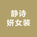 静诗妍女装