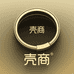 壳商