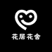 花居花舍