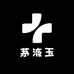 茅液玉
