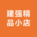 建强精品小店