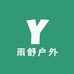 雨舒户外用品企业店