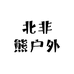 北非熊户外